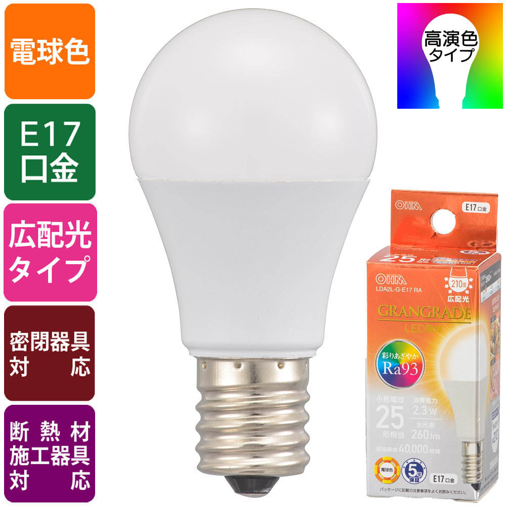LED電球 小形(Ra93/25形相当/電球色/260lm/2.3W/E17/広配光210°/密閉形器具対応/断熱材施工器具対応)_06-5551_LDA2L-G-E17 RA_OHM(オーム電機)